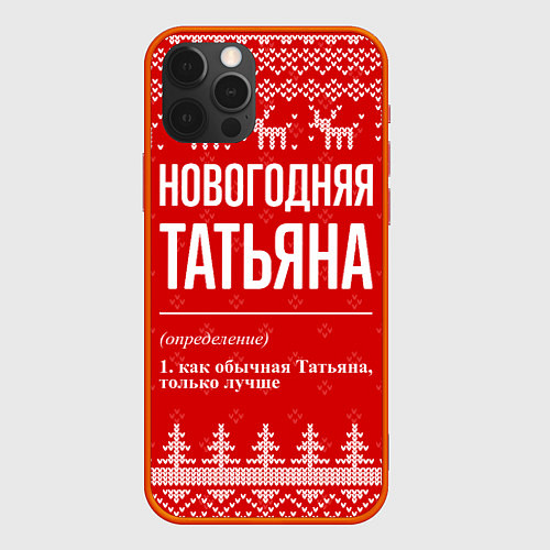 Чехол iPhone 12 Pro Max Новогодняя Татьяна: свитер с оленями / 3D-Красный – фото 1