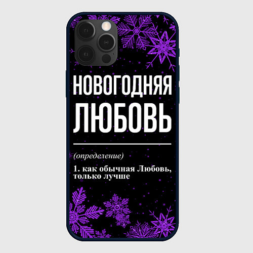 Чехол iPhone 12 Pro Max Новогодняя Любовь на темном фоне / 3D-Черный – фото 1