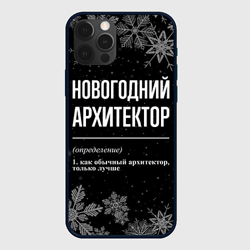 Чехол iPhone 12 Pro Max Новогодний архитектор на темном фоне / 3D-Черный – фото 1