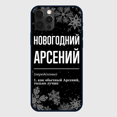 Чехол iPhone 12 Pro Max Новогодний Арсений на темном фоне / 3D-Черный – фото 1