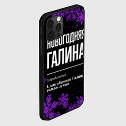 Чехол для iPhone 12 Pro Max Новогодняя Галина на темном фоне, цвет: 3D-черный — фото 2