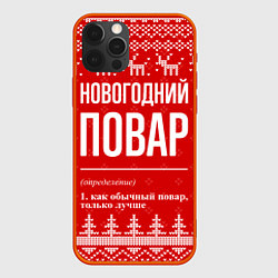 Чехол iPhone 12 Pro Max Новогодний повар: свитер с оленями