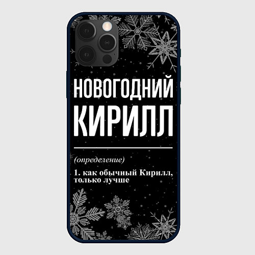 Чехол iPhone 12 Pro Max Новогодний Кирилл на темном фоне / 3D-Черный – фото 1