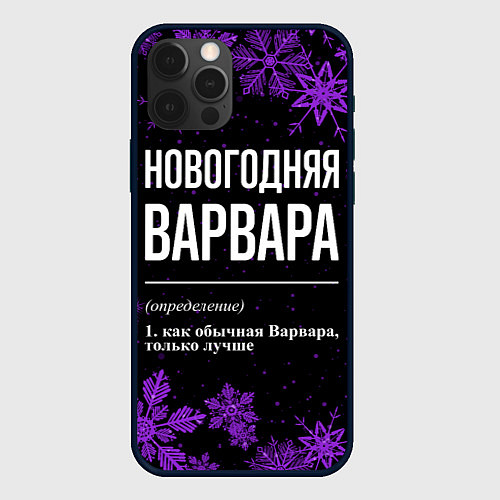 Чехол iPhone 12 Pro Max Новогодняя Варвара на темном фоне / 3D-Черный – фото 1