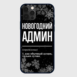 Чехол iPhone 12 Pro Max Новогодний админ на темном фоне