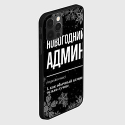 Чехол для iPhone 12 Pro Max Новогодний админ на темном фоне, цвет: 3D-черный — фото 2