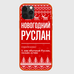 Чехол для iPhone 12 Pro Max Новогодний Руслан: свитер с оленями, цвет: 3D-красный