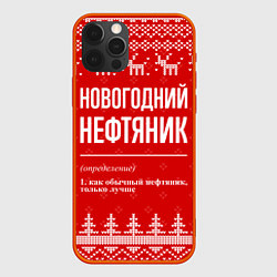 Чехол iPhone 12 Pro Max Новогодний нефтяник: свитер с оленями