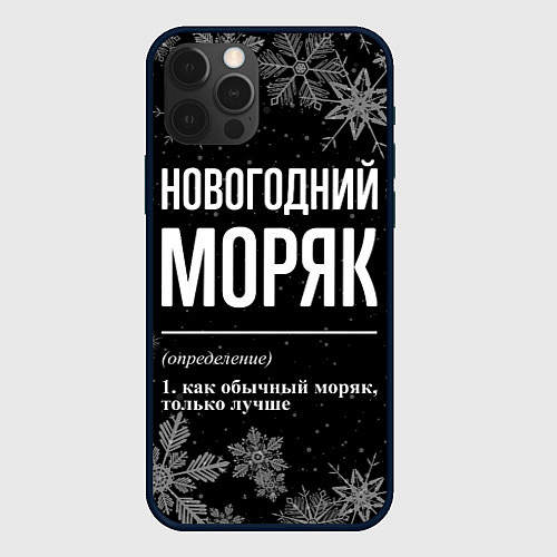 Чехол iPhone 12 Pro Max Новогодний моряк на темном фоне / 3D-Черный – фото 1
