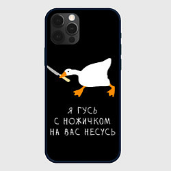 Чехол iPhone 12 Pro Max Гусь несется на вас