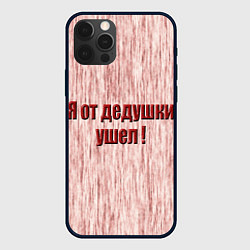 Чехол iPhone 12 Pro Max Я от дедушки ушел