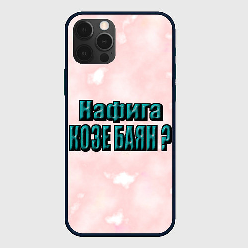 Чехол iPhone 12 Pro Max Зачем козе баян / 3D-Черный – фото 1