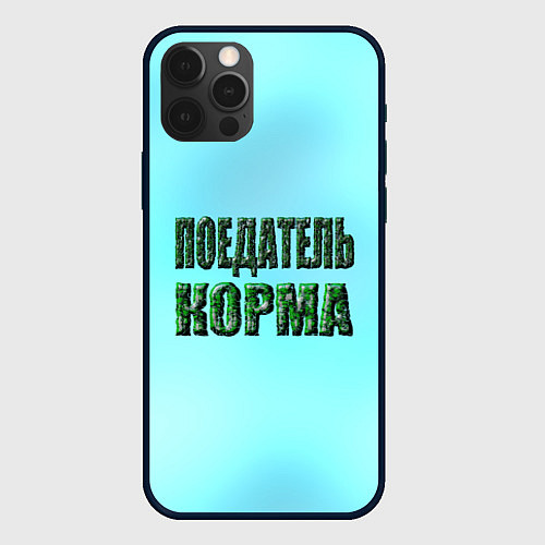 Чехол iPhone 12 Pro Max Поедатель корма / 3D-Черный – фото 1