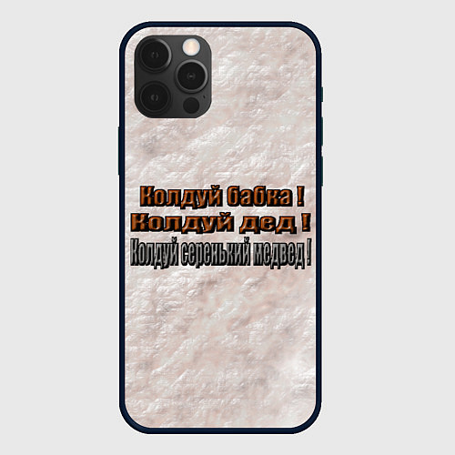 Чехол iPhone 12 Pro Max Колдуй бабка / 3D-Черный – фото 1