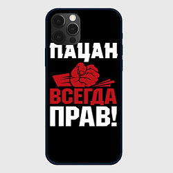 Чехол iPhone 12 Pro Max Пацан всегда прав