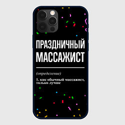 Чехол iPhone 12 Pro Max Праздничный массажист и конфетти