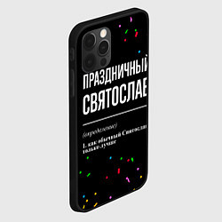 Чехол для iPhone 12 Pro Max Праздничный Святослав и конфетти, цвет: 3D-черный — фото 2