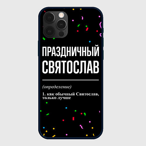 Чехол iPhone 12 Pro Max Праздничный Святослав и конфетти / 3D-Черный – фото 1