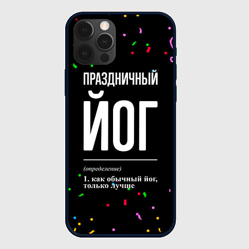 Чехол iPhone 12 Pro Max Праздничный йог и конфетти / 3D-Черный – фото 1