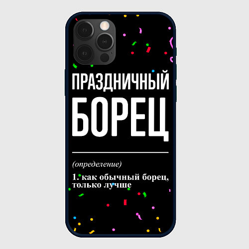 Чехол iPhone 12 Pro Max Праздничный борец и конфетти / 3D-Черный – фото 1