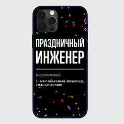 Чехол iPhone 12 Pro Max Праздничный инженер и конфетти