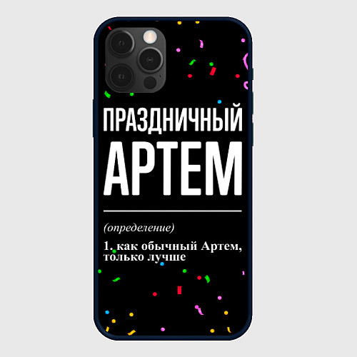 Чехол iPhone 12 Pro Max Праздничный Артем и конфетти / 3D-Черный – фото 1