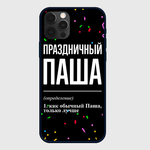 Чехол iPhone 12 Pro Max Праздничный Паша и конфетти / 3D-Черный – фото 1