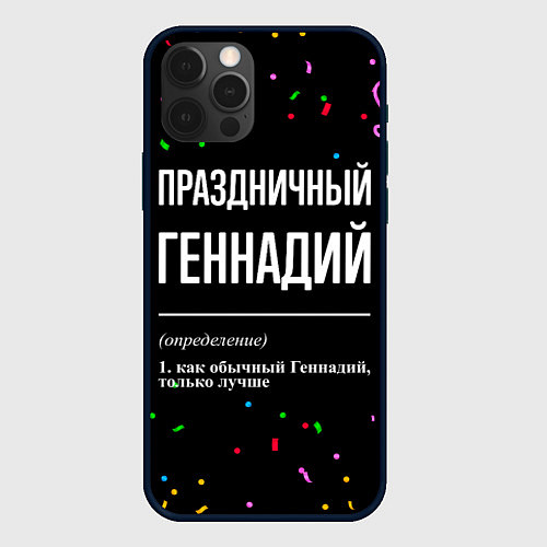 Чехол iPhone 12 Pro Max Праздничный Геннадий и конфетти / 3D-Черный – фото 1