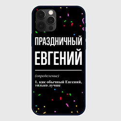 Чехол для iPhone 12 Pro Max Праздничный Евгений и конфетти, цвет: 3D-черный