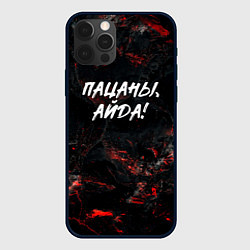 Чехол iPhone 12 Pro Max Пацаны айда слово пацана