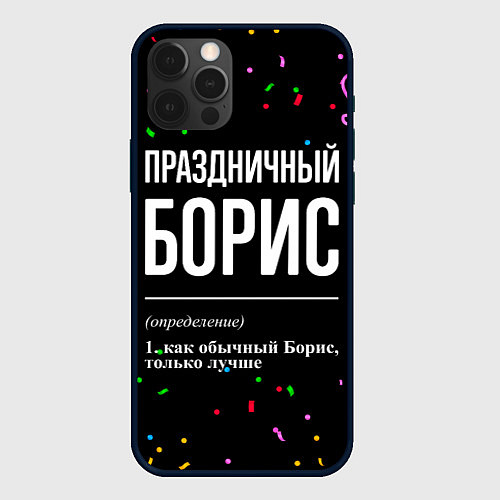 Чехол iPhone 12 Pro Max Праздничный Борис и конфетти / 3D-Черный – фото 1