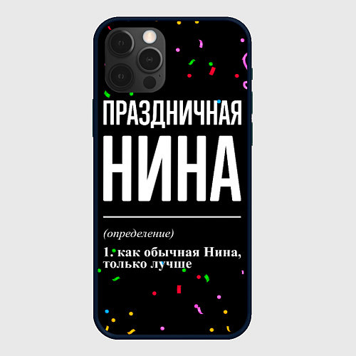 Чехол iPhone 12 Pro Max Праздничная Нина конфетти / 3D-Черный – фото 1