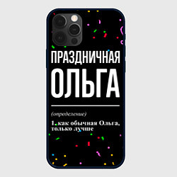 Чехол для iPhone 12 Pro Max Праздничная Ольга конфетти, цвет: 3D-черный