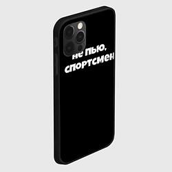 Чехол для iPhone 12 Pro Max Не пью спортсмен, цвет: 3D-черный — фото 2