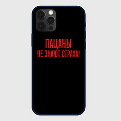 Чехол iPhone 12 Pro Max Пацаны не знают страха - слово пацана