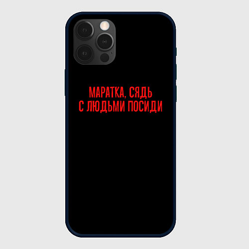 Чехол iPhone 12 Pro Max С людьми посиди - слово пацана / 3D-Черный – фото 1