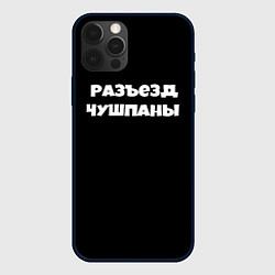 Чехол для iPhone 12 Pro Max Слово пацана сериал русский, цвет: 3D-черный