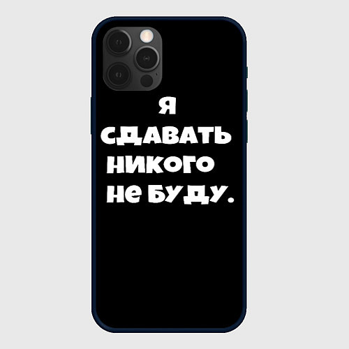 Чехол iPhone 12 Pro Max Я сдавать никого не буду сериал / 3D-Черный – фото 1