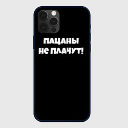 Чехол iPhone 12 Pro Max Пацаны не плачут слово пацана