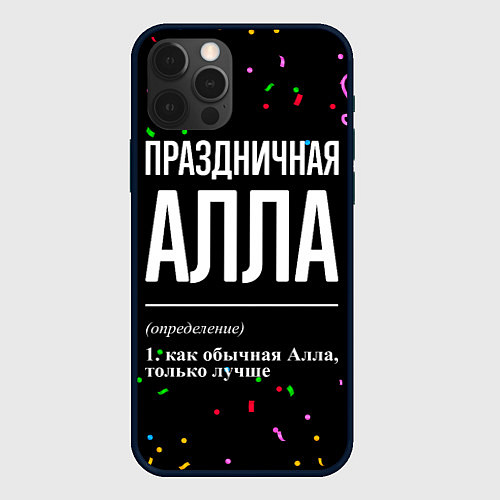 Чехол iPhone 12 Pro Max Праздничная Алла конфетти / 3D-Черный – фото 1