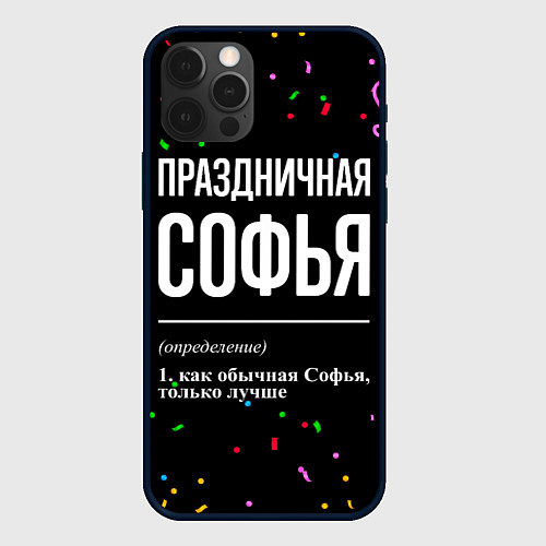 Чехол iPhone 12 Pro Max Праздничная Софья конфетти / 3D-Черный – фото 1