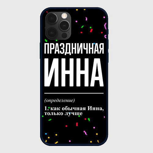 Чехол iPhone 12 Pro Max Праздничная Инна конфетти / 3D-Черный – фото 1