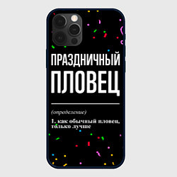 Чехол iPhone 12 Pro Max Праздничный пловец и конфетти