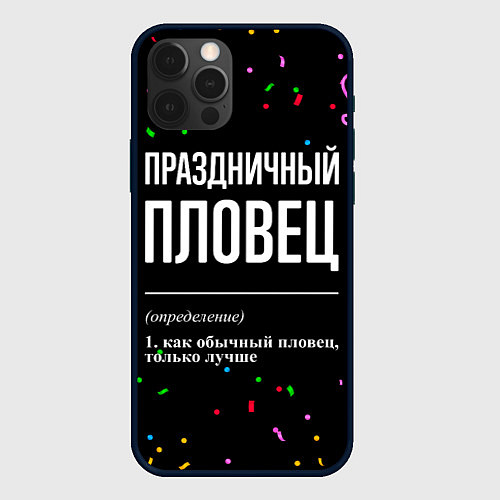 Чехол iPhone 12 Pro Max Праздничный пловец и конфетти / 3D-Черный – фото 1