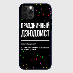Чехол для iPhone 12 Pro Max Праздничный дзюдоист и конфетти, цвет: 3D-черный