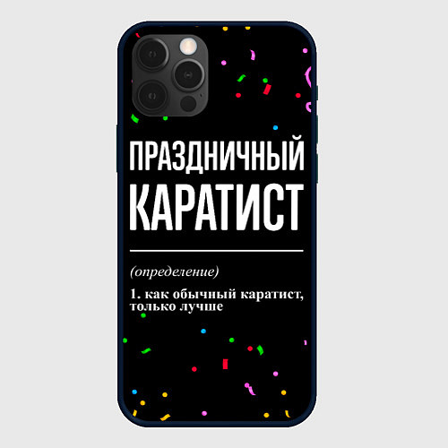 Чехол iPhone 12 Pro Max Праздничный каратист и конфетти / 3D-Черный – фото 1