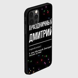 Чехол для iPhone 12 Pro Max Праздничный Дмитрий и конфетти, цвет: 3D-черный — фото 2