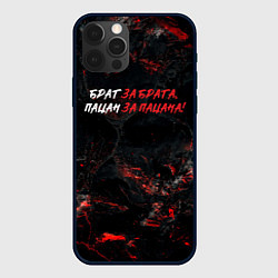 Чехол iPhone 12 Pro Max Брат за брата пацан за пацана