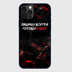 Чехол iPhone 12 Pro Max Пацаны всегда готовы к бою