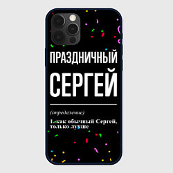 Чехол iPhone 12 Pro Max Праздничный Сергей и конфетти